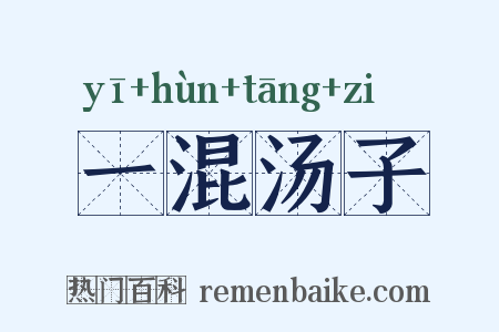一混汤子是什么意思的图片